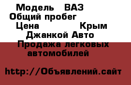  › Модель ­ ВАЗ 21099 › Общий пробег ­ 100 000 › Цена ­ 75 000 - Крым, Джанкой Авто » Продажа легковых автомобилей   